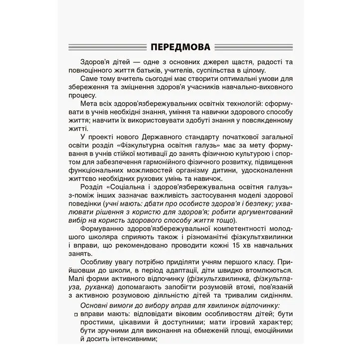 Пособие для учителя Основа "Минутки здоровья - ежедневно", 1-2 классы, Методика НУШ НУР002 — фото 2