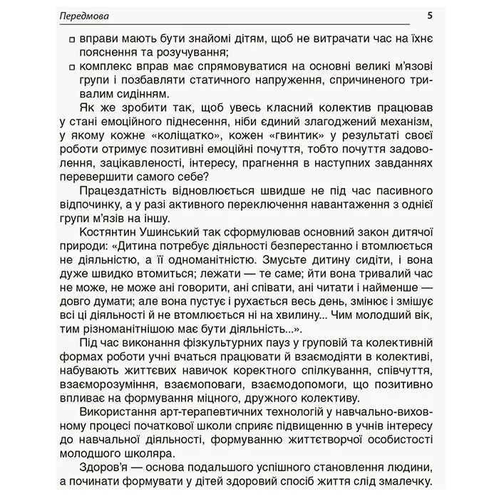 Пособие для учителя Основа "Минутки здоровья - ежедневно", 1-2 классы, Методика НУШ НУР002 — фото 3