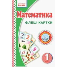 Дидактичний матеріал Ranok: Флеш-картки до будь якого підручника Математика 1 клас методика НУШ Н901131У