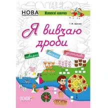 Я вивчаю дроби, Методика НУШ, Ranok НУШ001