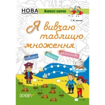 Зошит Основа "Я вивчаю таблицю множення" НУШ Б/П НУШ002