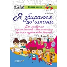 Я збираюся до школи, Методика НУШ Ranok НУШ004