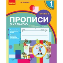 Прописи з калькою до букв, Частина 1, НУШ RANOK Н901134У