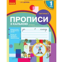 Прописи Ranok з калькою до букв, Частина 2, НУШ Н901177У