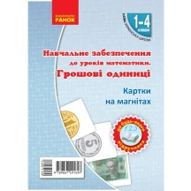 Картки на магнітах Ranok Математика. Грошові одиниці до будь якого підручника 1-4 клас НУШ Н901387У