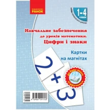 Математика Ranok: Цифри та знаки на магнітах до будь якого підручника НУШ 1-4 клас Н901312У