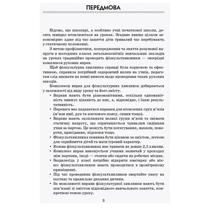 Вчителю початкових класів Тематичні фізкультхвилинки, 4 клас Ranok НУШ Б/П О739006У — фото 2
