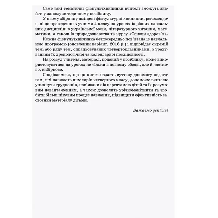 Вчителю початкових класів Тематичні фізкультхвилинки, 4 клас Ranok НУШ Б/П О739006У — фото 3