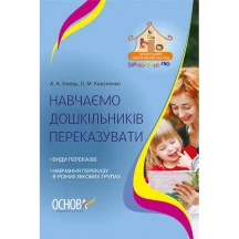 Вихователю Навчаємо дошкільників переказувати Ranok ДНВ078