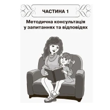 Вихователю Навчаємо дошкільників переказувати Ranok ДНВ078 — фото 4