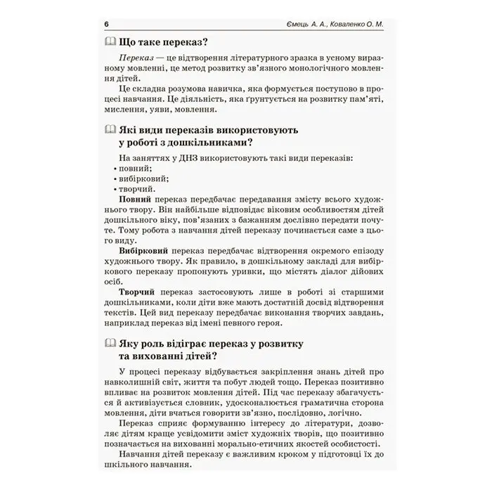Вихователю Навчаємо дошкільників переказувати Ranok ДНВ078 — фото 5