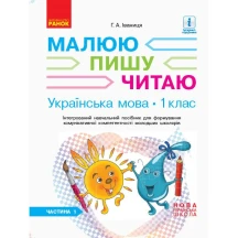 Робочий зошит Ranok Українська мова 1 клас, 1 частини до букваря Іваниці Г.А. Малюю.Пишу.Читаю Д940005У