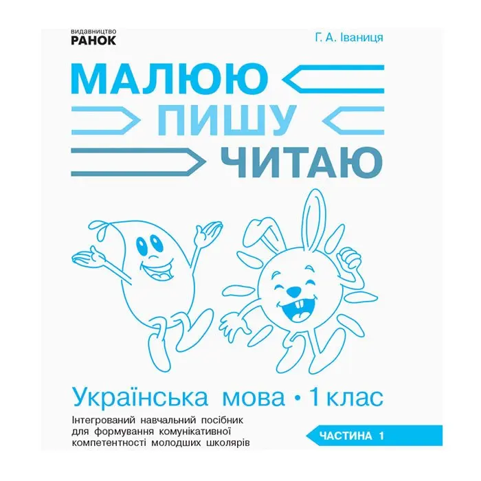 Робочий зошит Ranok Українська мова 1 клас, 1 частини до букваря Іваниці Г.А. Малюю.Пишу.Читаю Д940005У — фото 2