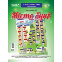 Плакат Основа А1 "Місто букв" Інтерактивний плакат з наліпками НУШ ЗПП023