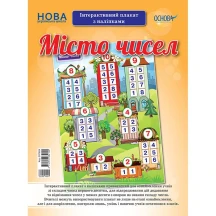 Плакат Ranok "Місто чисел" Інтерактивний плакат з наліпками НУШ ЗПП024