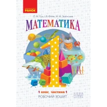Робочий зошит Ranok "Математика" 1 клас, частина 1, НУШ Н530082У