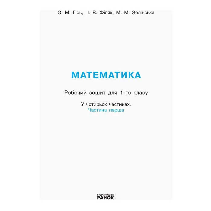 Робочий зошит Ranok "Математика" 1 клас, частина 1, НУШ Н530082У — фото 2