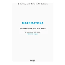 Робочий зошит Ranok "Математика" 1 клас, частина 1, НУШ Н530082У — фото 2