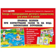 Демонстраційний матеріал Ranok "Правила безпеки при користуванні газом та на воді."10 бесід, 8 карт. 13107133У