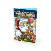 Книжка - розмальовка Апельсин "Подарунок від Діда Мороза", 24 аркуші РМ-32-01