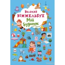 Книга - картонка "Великий Віммельбух. Мій будинок" Crystal Book