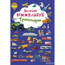 Книга - картонка Crystal Book "Великий Віммельбух. Транспорт"