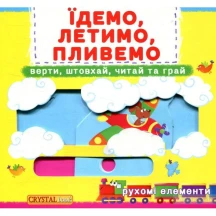 Книга Crystal Book Первая книжка с подвижными элементами "Едем, летим, плывем", 0+