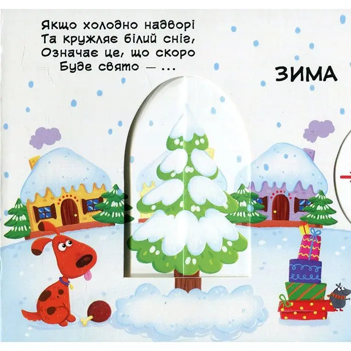 Книга картонка с механизмами - подвижными элементами "Времена года" Crystal Book 0+ Книга картонка с механизмами - подвижными элементами "Времена года" Crystal Book 0+ — фото 4