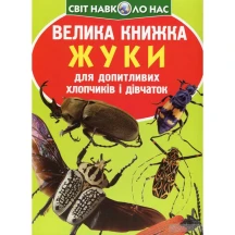 Энциклопедия "Большая книга для любознательных. Жуки" Crystal Book