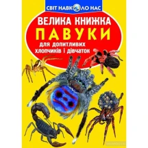 Энциклопедия ''Большая книга. Пауки'' для любознательных Crystal Book