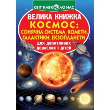 Энциклопедия ''Большая книга. Космос: солнечная система, кометы, галактики'' Crystal Book