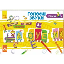 Розумний паровозик Ranok "Голосні звуки" oбводь, вивчай, вставляй Кенгуру 3-6 років КН828004У