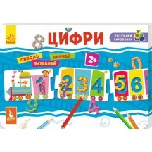 Розумний паровозик. Обводь, вивчай, вставляй. "Цифри", Кенгуру 2+ КН828001У