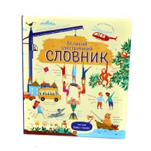 Великий ілюстрований словник української мови, 20 аркушів, тверда  обкладинка Z104008У