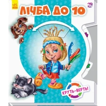 Круть-верть "Лічба до 10", 2 + А738007У