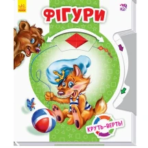 Книга-картонка Ranok серії Круть-верть "Фігури", 2 + А738008У