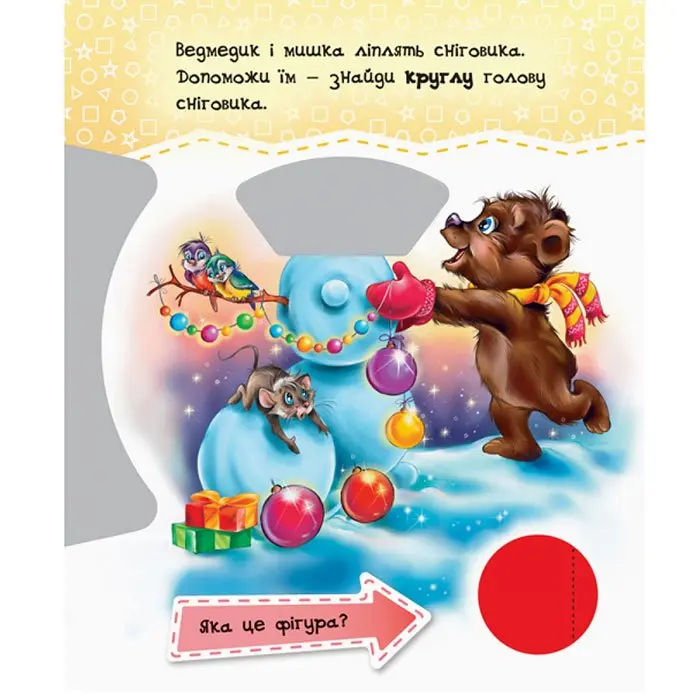 Книга-картонка Ranok серії Круть-верть "Фігури", 2 + А738008У — фото 2