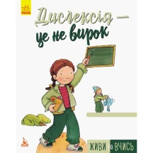 Книга серії Живи та вчись. "Дислексія - це не вирок" Ranok КН911003У