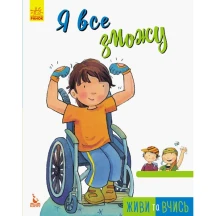 Книга серії Живи та вчись. "Я все зможу" Ranok КН911001У