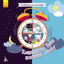 Розвивальна логопедія. Кошенятко Мотя вивчає добу, 2 + КН941002У