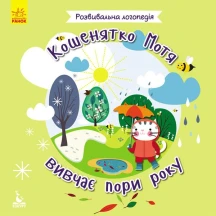 Розвивальна логопедія. Кошенятко Мотя вивчає пори року, 2 + КН941003У