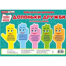 Набір карток Ranok для примирення "Долоньки дружби", 24 картки НУШ 13104129У
