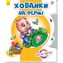Круть-верть "Хованки на фермі", 2 + RANOK А738006У