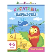 Креативна навчалочка З урахуванням програм розвитку дошкільнят, Ranok 4 - 5 років ДШ11529У
