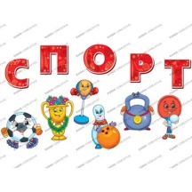 Набір прикрас Ranok "Спорт" для оформлення інтер'єру, 11 елементів НУШ 13105177У — фото 2