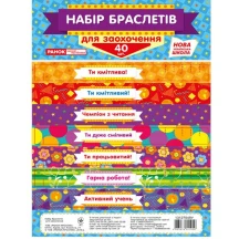 Набір Ranok браслетів для заохочення, 40 штук НУШ 13127049У