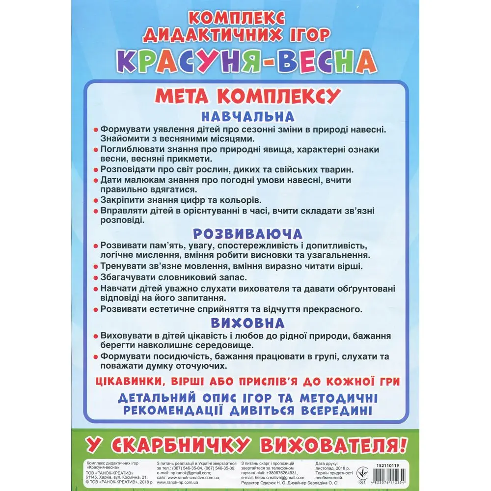 Дидактичнка гра Ranok "Красуня - весна". В кожний дитсадок 9 ігор 15211011У — фото 2