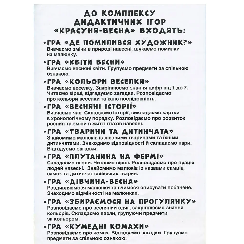 Дидактичнка гра Ranok "Красуня - весна". В кожний дитсадок 9 ігор 15211011У — фото 3