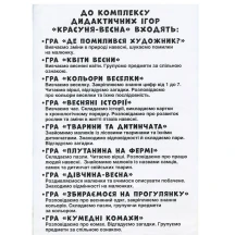 Дидактичнка гра Ranok "Красуня - весна". В кожний дитсадок 9 ігор 15211011У — фото 3