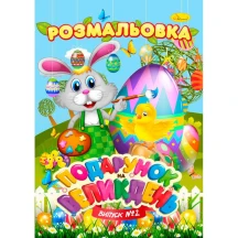 Книга - розмальовка Апельсин"Подарунок на Великдень", 12 аркушів. Випуск №2 РМ-33-02